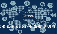 钱包能否收取USDT：全面解