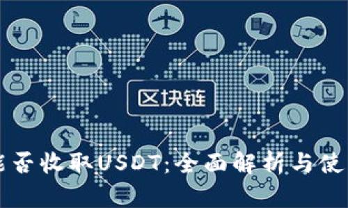 钱包能否收取USDT：全面解析与使用指南