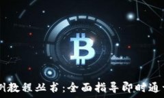   IM应用实例教程丛书：全