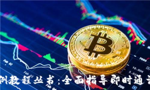   
IM应用实例教程丛书：全面指导即时通讯应用开发