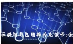 如何将区块链钱包转换为
