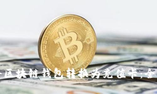 如何将区块链钱包转换为充值卡：全面指南
