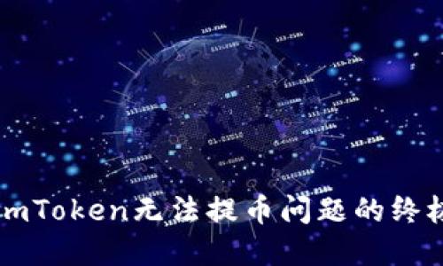 解决imToken无法提币问题的终极指南