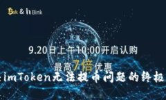 解决imToken无法提币问题的