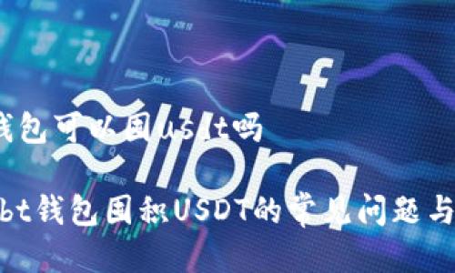 bt 钱包可以囤usdt吗

使用bt钱包囤积USDT的常见问题与解答