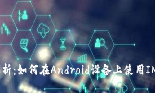 : 全方位解析：如何在Android设备上使用IMO应用程序