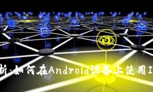 : 全方位解析：如何在Android设备上使用IMO应用程序