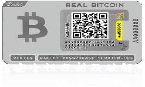 比特币钱包安全性分析及破解可能性探讨