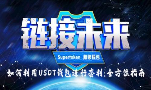 如何利用USDT钱包进行套利：全方位指南
