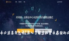虚拟币必须要钱包吗？深