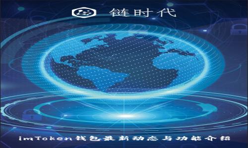 imToken钱包最新动态与功能介绍