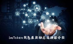 imToken钱包最新动态与功能