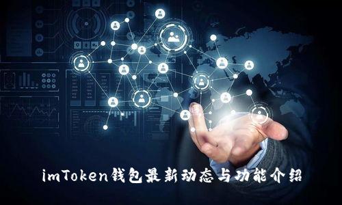 imToken钱包最新动态与功能介绍