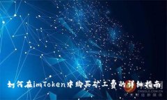 如何在imToken中购买矿工费