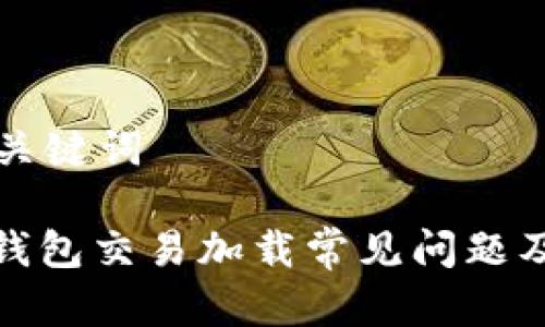 思考的和关键词

: 比特币钱包交易加载常见问题及解决方案
