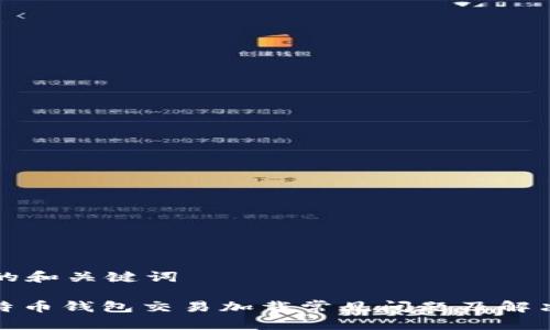思考的和关键词

: 比特币钱包交易加载常见问题及解决方案