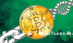 imToken钱包使用指南：全面