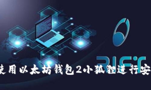 : 如何使用以太坊钱包2小狐狸进行安全交易？
