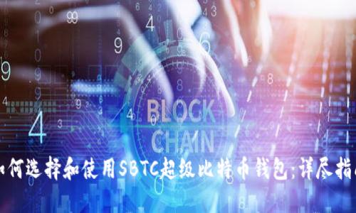如何选择和使用SBTC超级比特币钱包：详尽指南