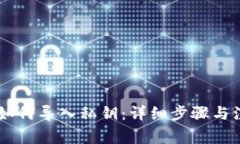 IM钱包如何导入私钥：详细