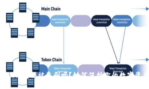 imToken钱包会被盗刷吗？如何保护你的数字资产安全