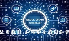 imToken冷钱包使用教程：如