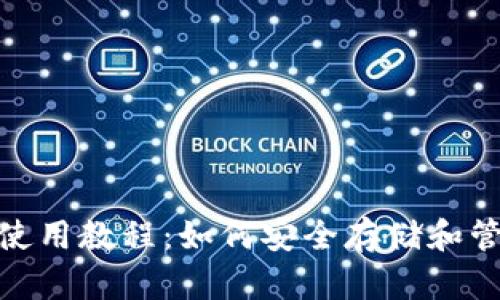 imToken冷钱包使用教程：如何安全存储和管理你的数字资产