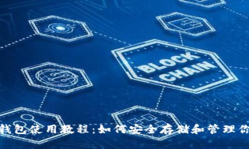 imToken冷钱包使用教程：如何安全存储和管理你的数字资产