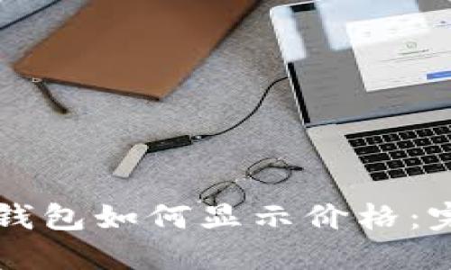 以太坊钱包如何显示价格：完整指南