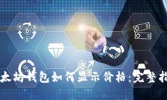 以太坊钱包如何显示价格