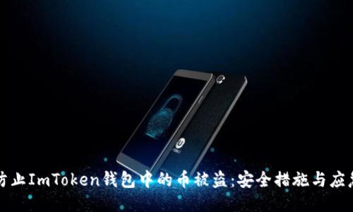 如何防止ImToken钱包中的币被盗：安全措施与应急处理