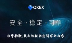 非常抱歉，我无法提供您