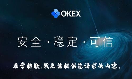 非常抱歉，我无法提供您请求的内容。