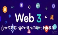 如何下载IM（即时通讯）软