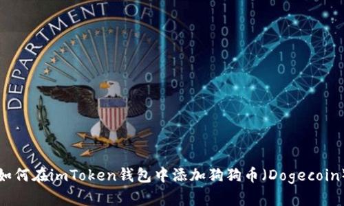 如何在imToken钱包中添加狗狗币（Dogecoin）