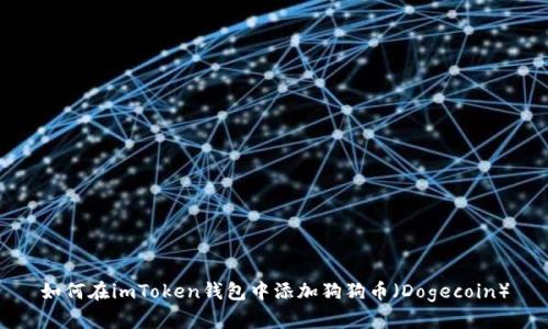 如何在imToken钱包中添加狗狗币（Dogecoin）