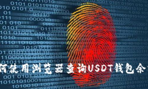 如何使用浏览器查询USDT钱包余额？