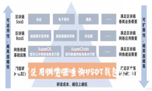 如何使用浏览器查询USDT钱包余额？