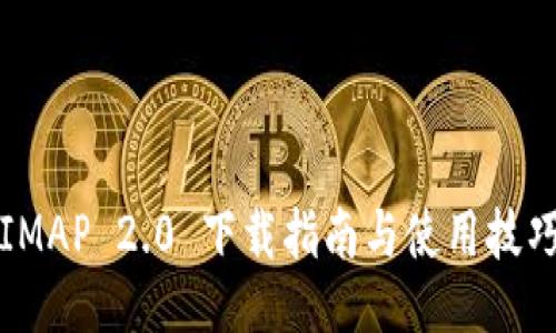 IMAP 2.0 下载指南与使用技巧