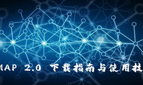 IMAP 2.0 下载指南与使用技巧