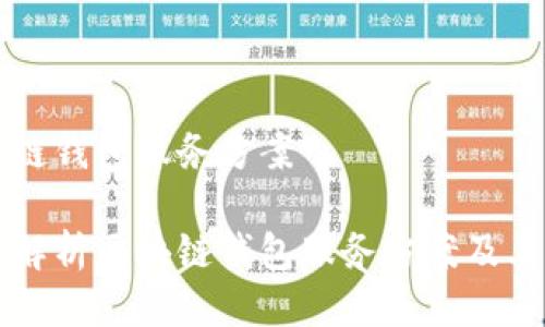 区块链钱包服务方案 

全面解析区块链钱包服务方案及其应用