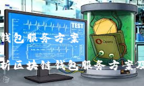 区块链钱包服务方案 

全面解析区块链钱包服务方案及其应用