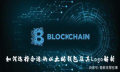 如何选择合适的以太坊钱