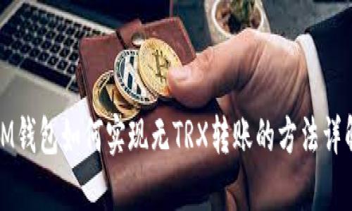 IM钱包如何实现无TRX转账的方法详解