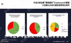 IM钱包如何实现无TRX转账的
