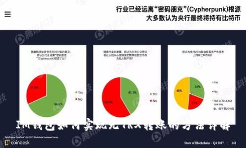 IM钱包如何实现无TRX转账的方法详解