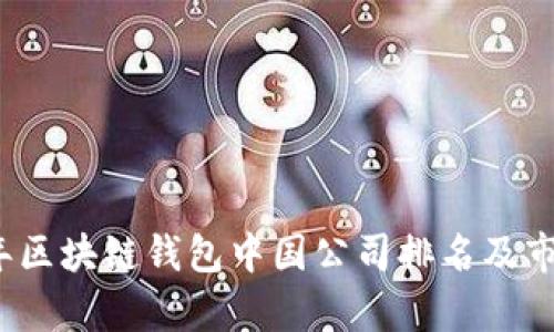 2023年区块链钱包中国公司排名及市场分析