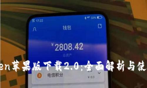 imToken苹果版下载2.0：全面解析与使用指南