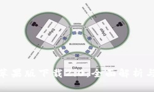 imToken苹果版下载2.0：全面解析与使用指南