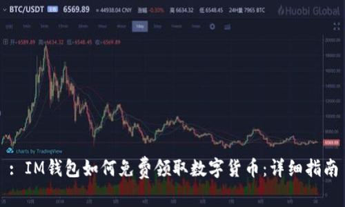 : IM钱包如何免费领取数字货币：详细指南